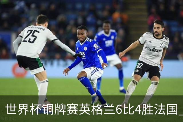 世界杯铜牌赛英格兰6比4胜法国 创60年最佳战绩
