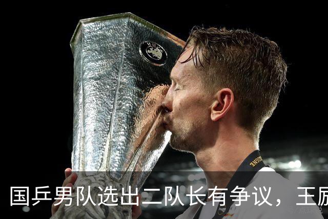 国乒男队选出二队长有争议，王励勤做出新调整，樊振东也笑了